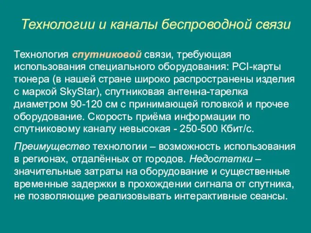 Технологии и каналы беспроводной связи Технология спутниковой связи, требующая использования