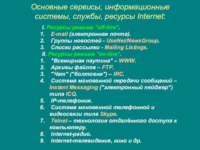 Основные сервисы, информационные системы, службы, ресурсы Internet: I. Ресурсы режима