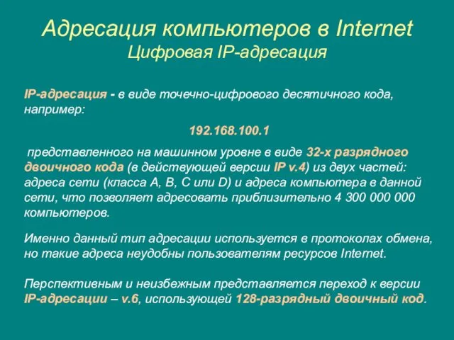 Адресация компьютеров в Internet Цифровая IP-адресация IP-адресация - в виде