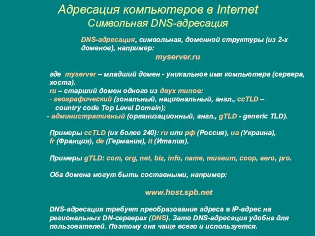 Адресация компьютеров в Internet Символьная DNS-адресация DNS-адресация, символьная, доменной структуры