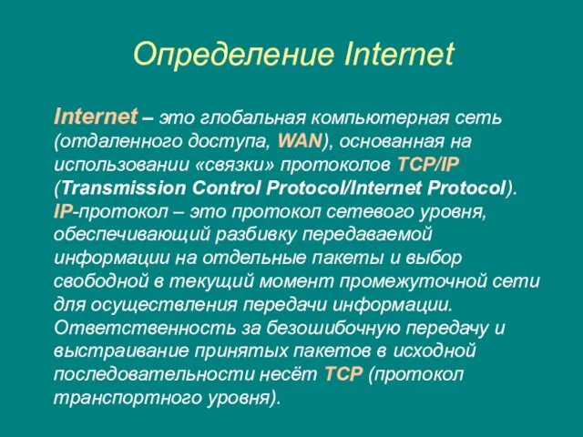 Определение Internet Internet – это глобальная компьютерная сеть (отдаленного доступа,