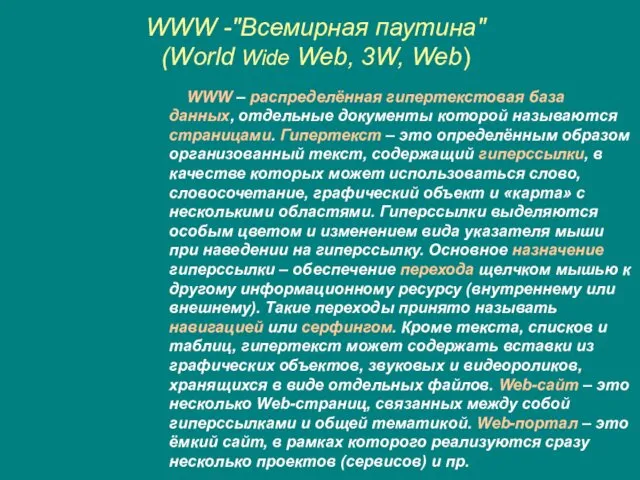 WWW -"Всемирная паутина" (World Wide Web, 3W, Web) WWW –