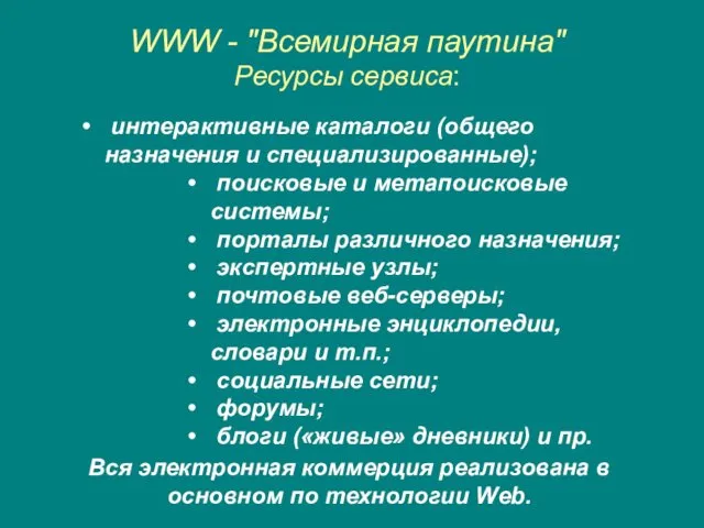 WWW - "Всемирная паутина" Ресурсы сервиса: интерактивные каталоги (общего назначения