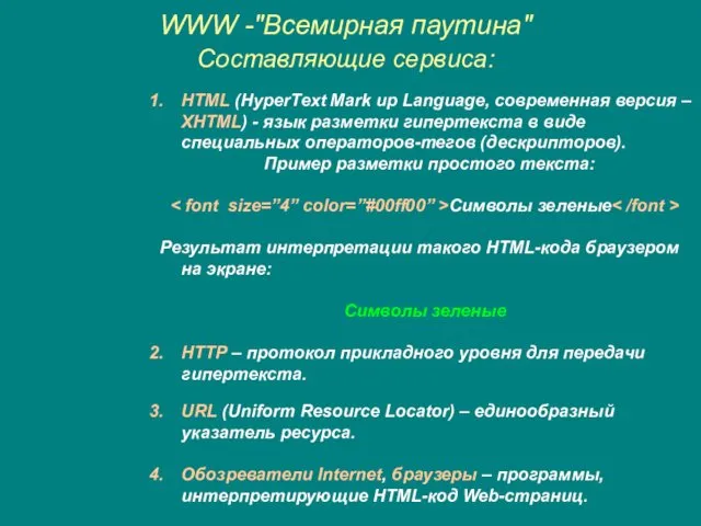 WWW -"Всемирная паутина" Составляющие сервиса: HTML (HyperText Mark up Language,