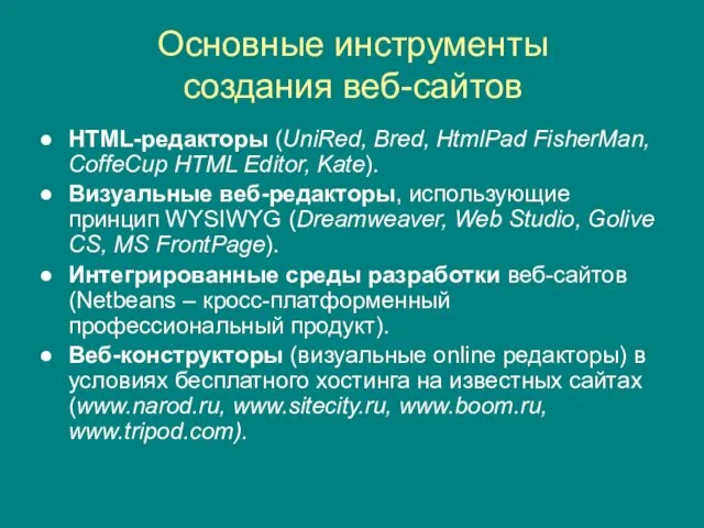 Основные инструменты создания веб-сайтов HTML-редакторы (UniRed, Bred, HtmlPad FisherMan, CoffeCup