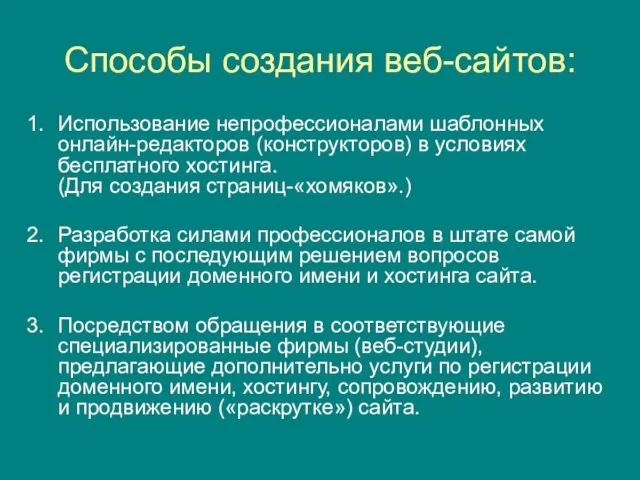 Способы создания веб-сайтов: Использование непрофессионалами шаблонных онлайн-редакторов (конструкторов) в условиях