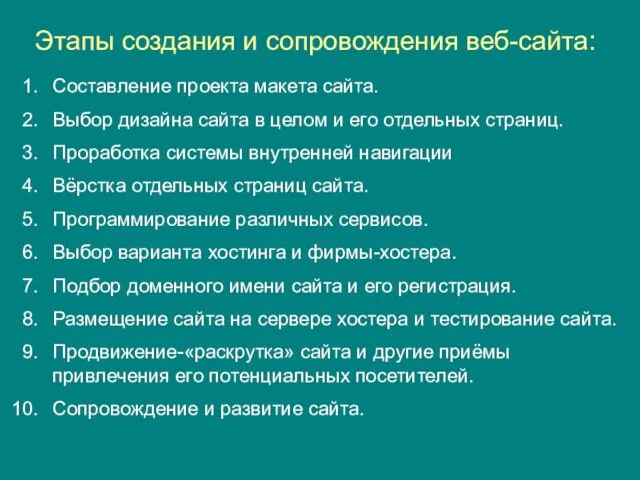 Этапы создания и сопровождения веб-сайта: Составление проекта макета сайта. Выбор