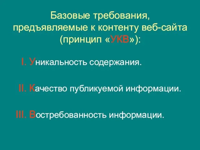 Базовые требования, предъявляемые к контенту веб-сайта (принцип «УКВ»): Уникальность содержания. Качество публикуемой информации. Востребованность информации.