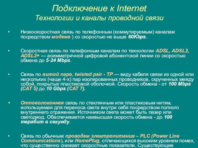 Подключение к Internet Технологии и каналы проводной связи Низкоскоростная связь