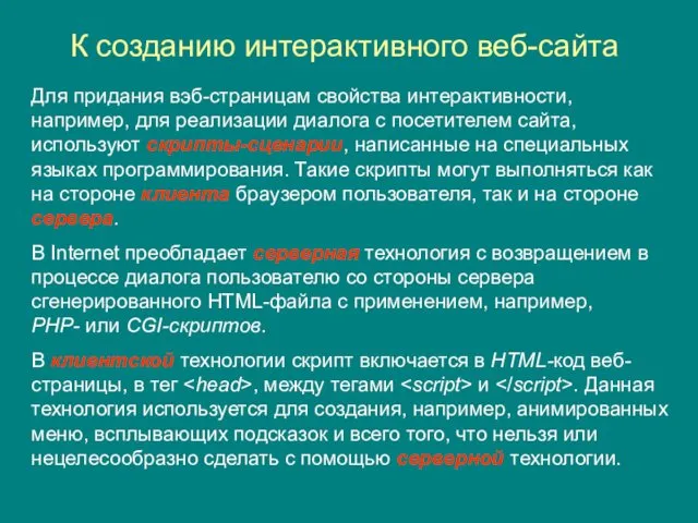 К созданию интерактивного веб-сайта Для придания вэб-страницам свойства интерактивности, например,