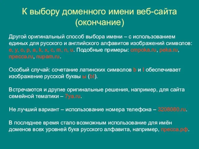 К выбору доменного имени веб-сайта (окончание) Другой оригинальный способ выбора