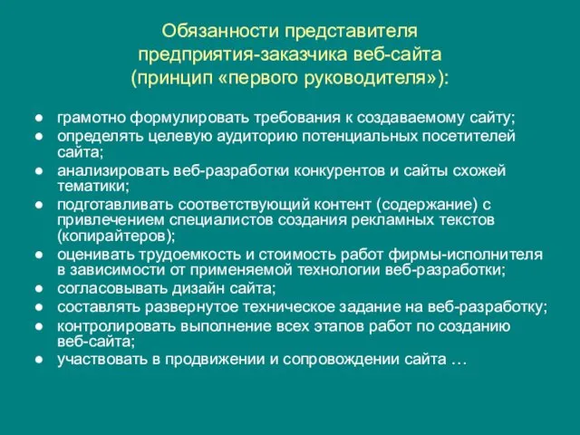 Обязанности представителя предприятия-заказчика веб-сайта (принцип «первого руководителя»): грамотно формулировать требования