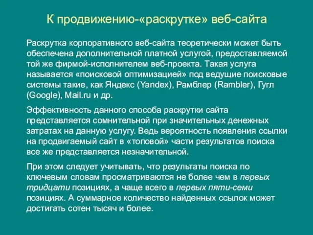 К продвижению-«раскрутке» веб-сайта Раскрутка корпоративного веб-сайта теоретически может быть обеспечена