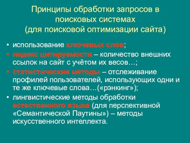 Принципы обработки запросов в поисковых системах (для поисковой оптимизации сайта)