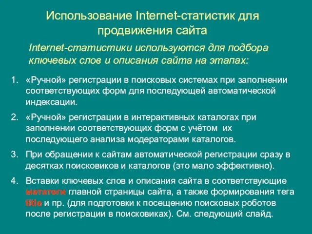 Использование Internet-статистик для продвижения сайта Internet-статистики используются для подбора ключевых