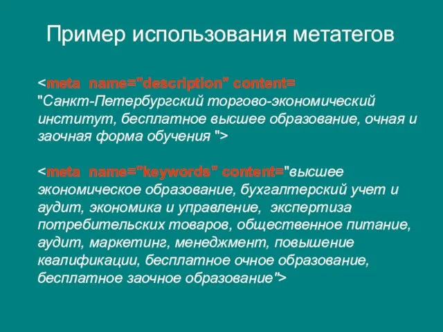 Пример использования метатегов