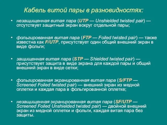 Кабель витой пары в разновидностях: незащищенная витая пара (UTP —