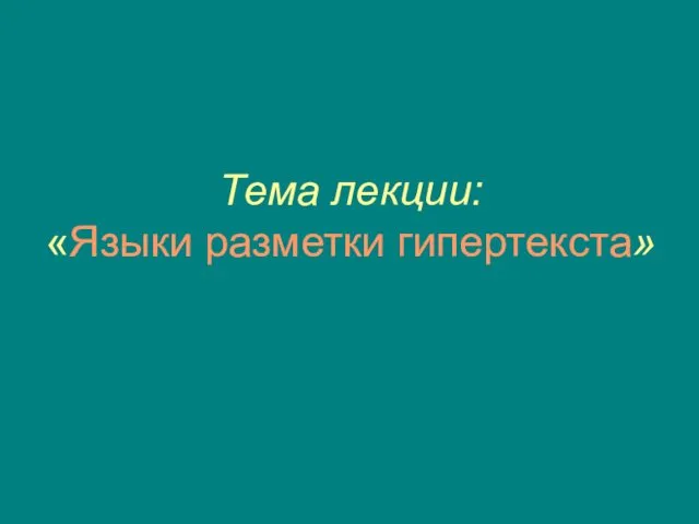 Тема лекции: «Языки разметки гипертекста»