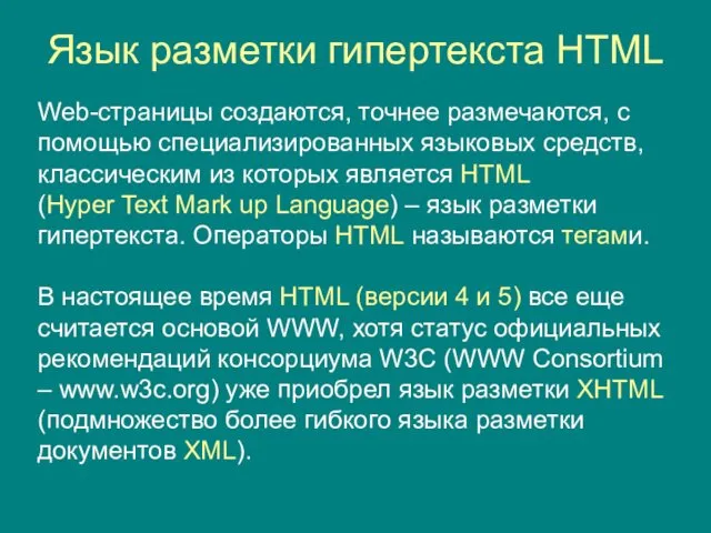 Язык разметки гипертекста HTML Web-страницы создаются, точнее размечаются, с помощью