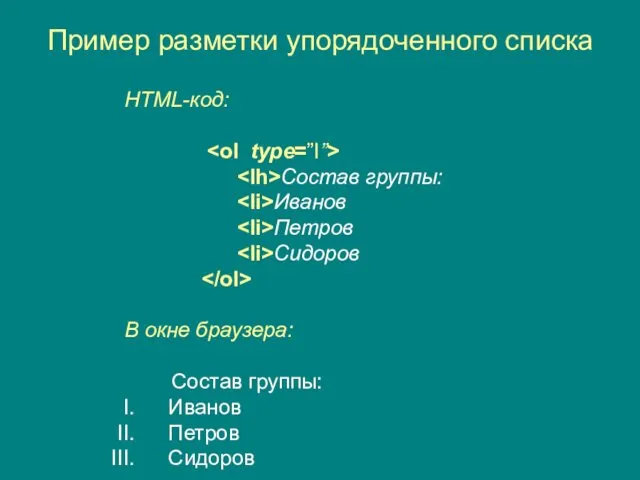 Пример разметки упорядоченного списка HTML-код: Состав группы: Иванов Петров Сидоров