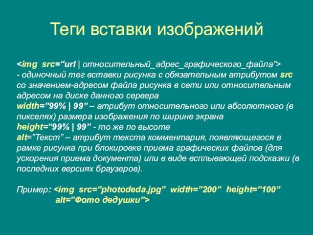 Теги вставки изображений - одиночный тег вставки рисунка с обязательным