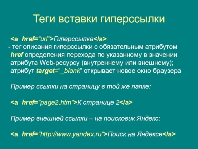 Теги вставки гиперссылки Гиперссылка тег описания гиперссылки с обязательным атрибутом