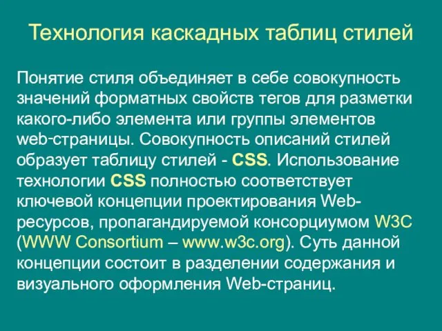 Технология каскадных таблиц стилей Понятие стиля объединяет в себе совокупность