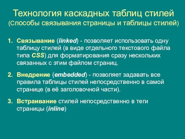 Технология каскадных таблиц стилей (Способы связывания страницы и таблицы стилей)