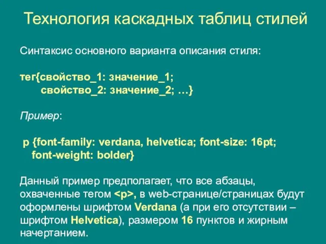 Синтаксис основного варианта описания стиля: тег{свойство_1: значение_1; свойство_2: значение_2; …}