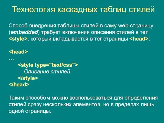 Технология каскадных таблиц стилей Способ внедрения таблицы стилей в саму