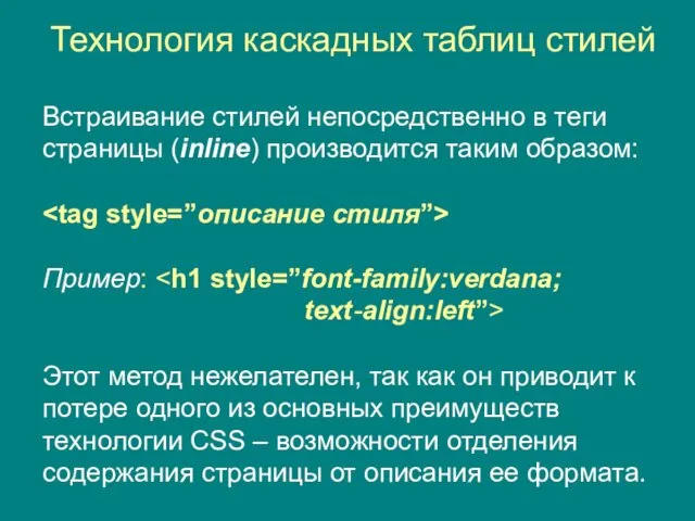 Технология каскадных таблиц стилей Встраивание стилей непосредственно в теги страницы