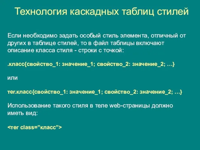 Технология каскадных таблиц стилей Если необходимо задать особый стиль элемента,