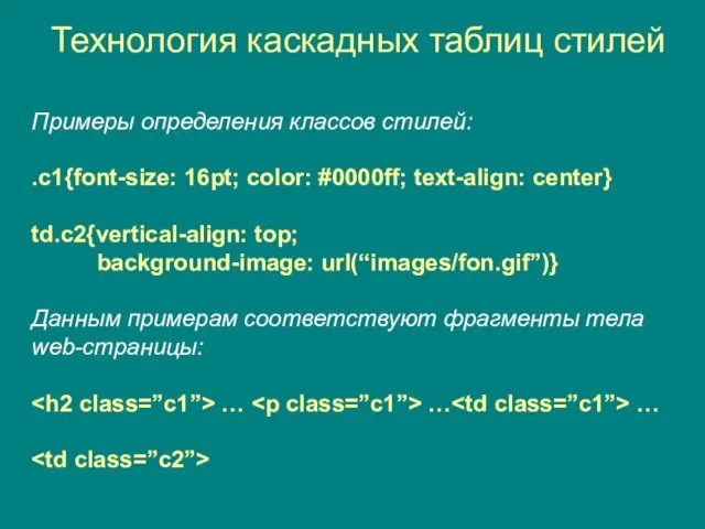 Технология каскадных таблиц стилей Примеры определения классов стилей: .c1{font-size: 16pt;