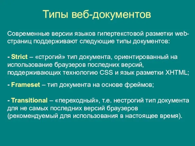 Типы веб-документов Современные версии языков гипертекстовой разметки web-страниц поддерживают следующие