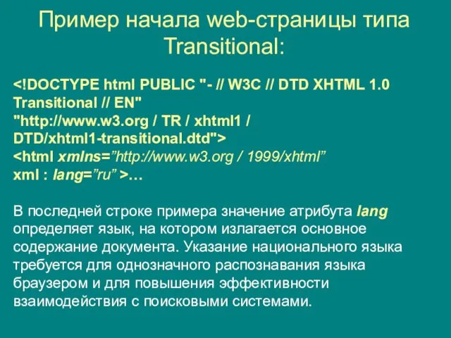 Пример начала web-страницы типа Transitional: "http://www.w3.org / TR / xhtml1