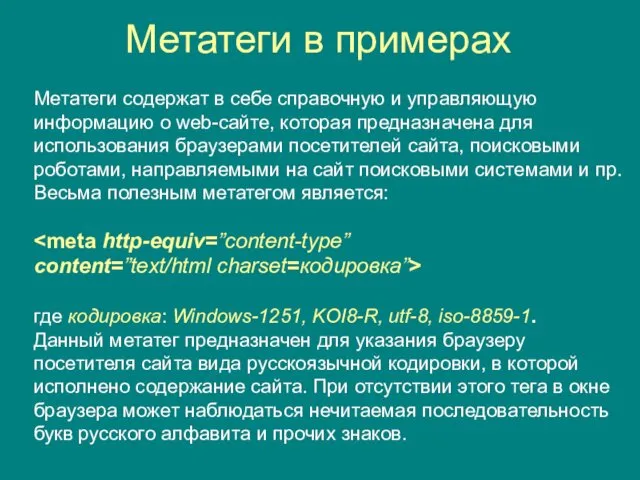 Метатеги в примерах Метатеги содержат в себе справочную и управляющую