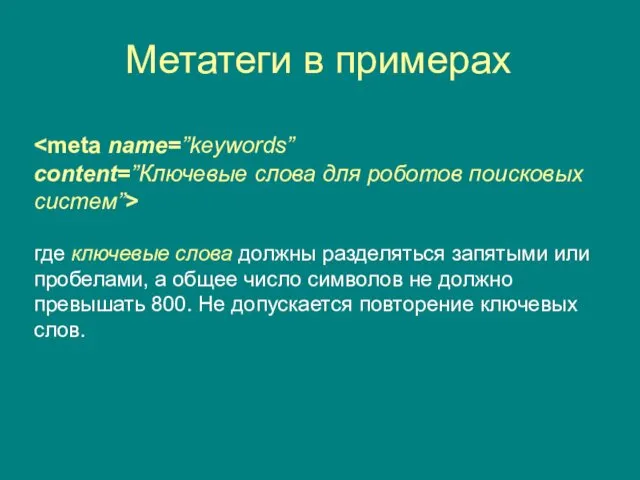 Метатеги в примерах content=”Ключевые слова для роботов поисковых систем”> где