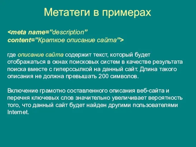 Метатеги в примерах content=”Краткое описание сайта”> где описание сайта содержит