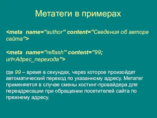 Метатеги в примерах где 99 – время в секундах, через