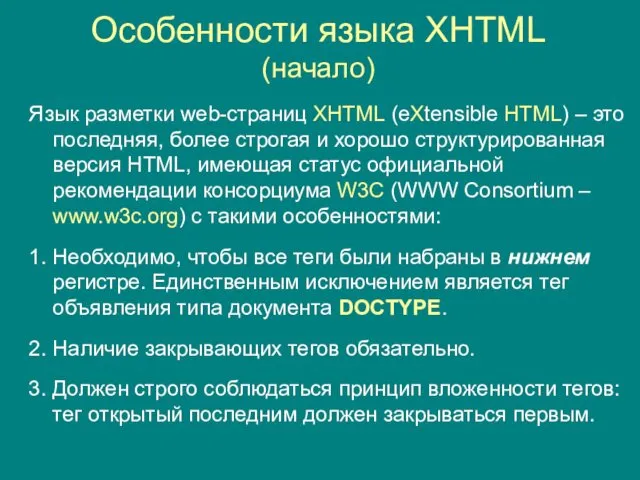 Особенности языка XHTML (начало) Язык разметки web-страниц XHTML (eXtensible HTML)