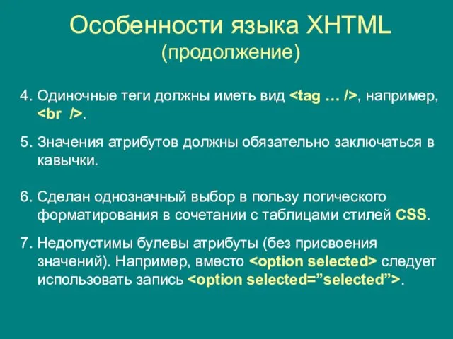 Особенности языка XHTML (продолжение) 4. Одиночные теги должны иметь вид