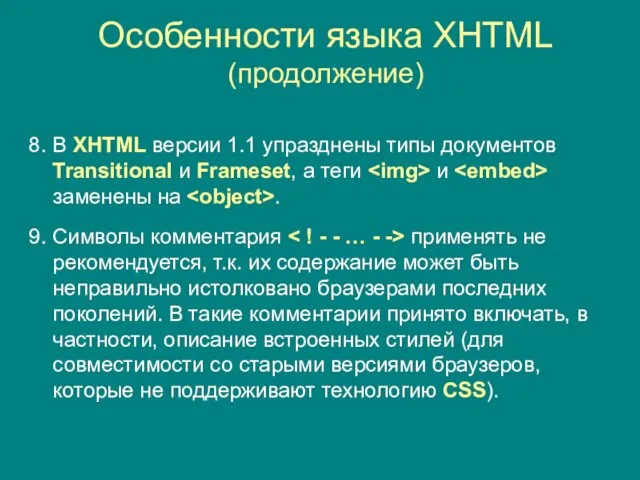 Особенности языка XHTML (продолжение) 8. В XHTML версии 1.1 упразднены