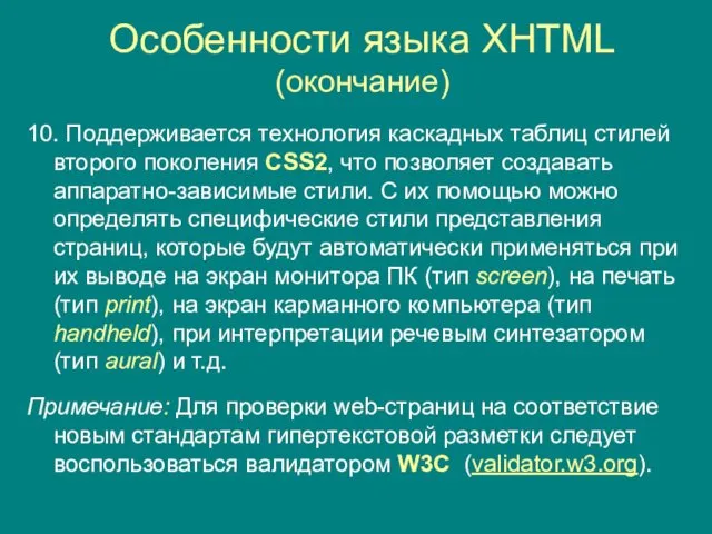 Особенности языка XHTML (окончание) 10. Поддерживается технология каскадных таблиц стилей