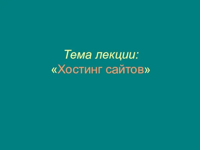 Тема лекции: «Хостинг сайтов»