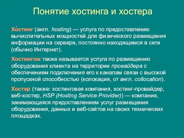 Понятие хостинга и хостера Хо́стинг (англ. hosting) — услуга по