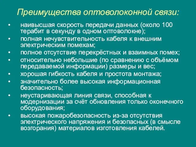 Преимущества оптоволоконной связи: наивысшая скорость передачи данных (около 100 терабит