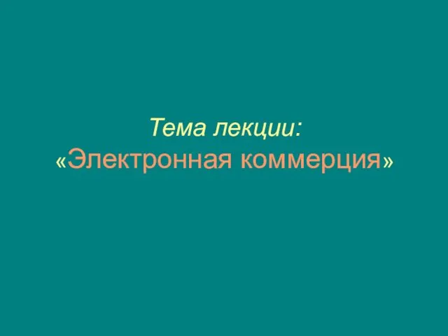 Тема лекции: «Электронная коммерция»