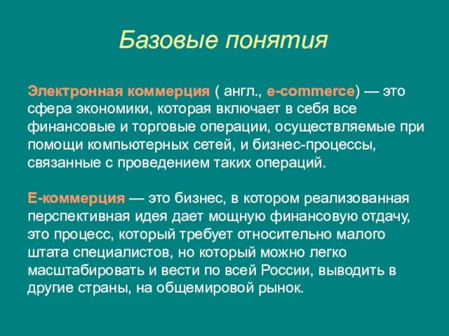 Базовые понятия Электронная коммерция ( англ., e-commerce) — это сфера