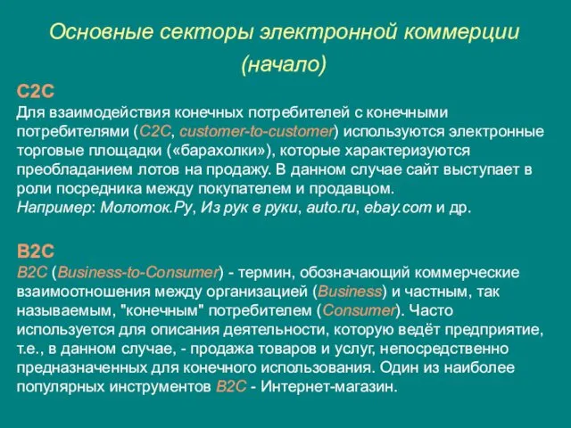 Основные секторы электронной коммерции (начало) C2C Для взаимодействия конечных потребителей