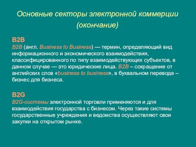 Основные секторы электронной коммерции (окончание) B2B B2B (англ. Business to